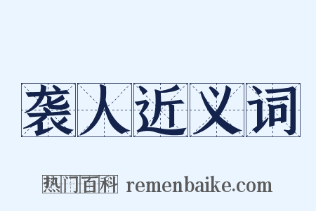 袭人近义词是什么意思的图片